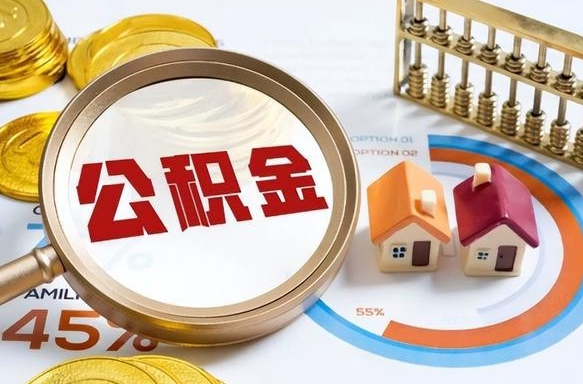 临沂离职公积金代办（临沂离职公积金代办怎么办理）